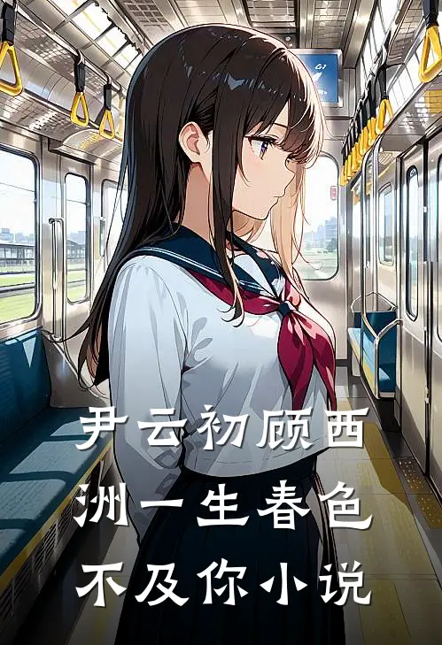 尹云初顾西洲一生春色不及你小说