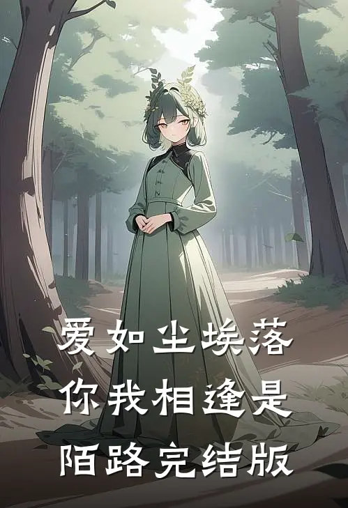 爱如尘埃落，你我相逢是陌路完结版