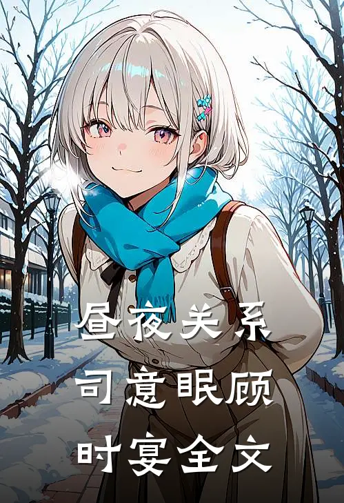 昼夜关系司意眠顾时宴全文