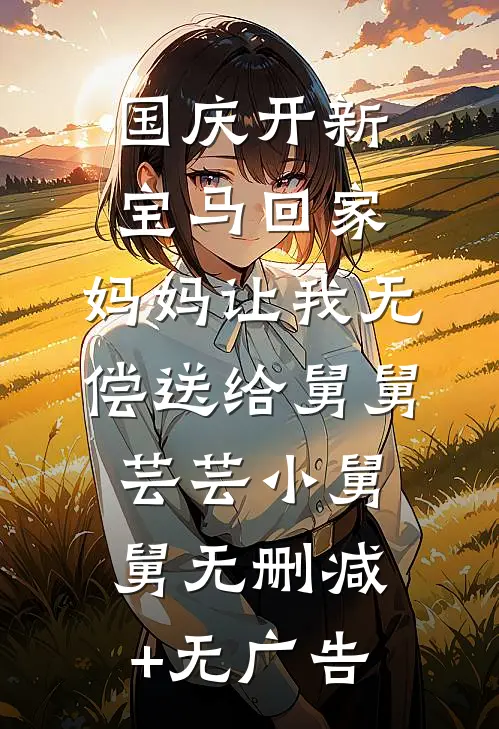 国庆开新宝马回家，妈妈让我无偿送给舅舅芸芸小舅舅无删减+无广告