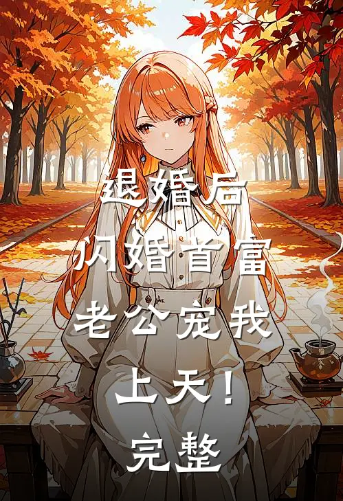 退婚后，闪婚首富老公宠我上天！完整
