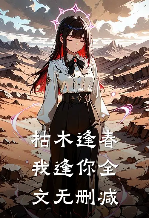 枯木逢春我逢你全文无删减
