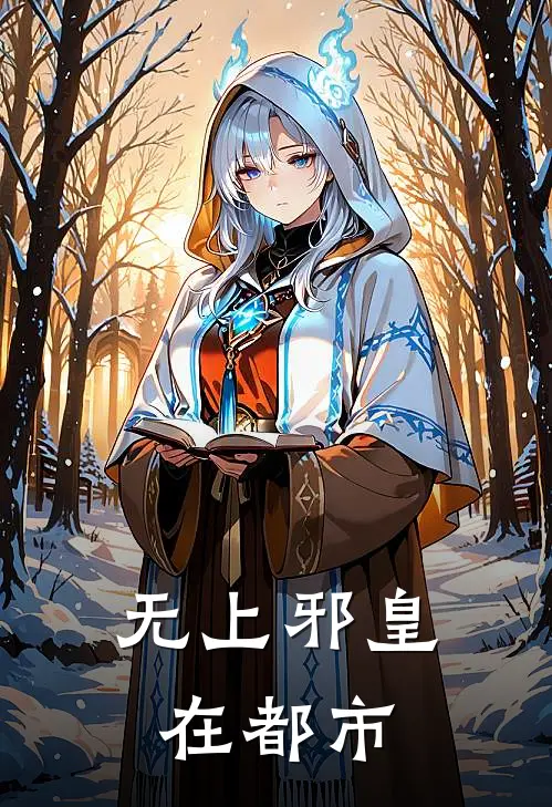 无上邪皇在都市