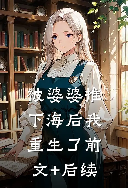 被婆婆推下海后我重生了前文+后续