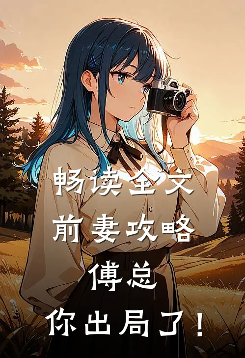 畅读全文前妻攻略：傅总，你出局了！