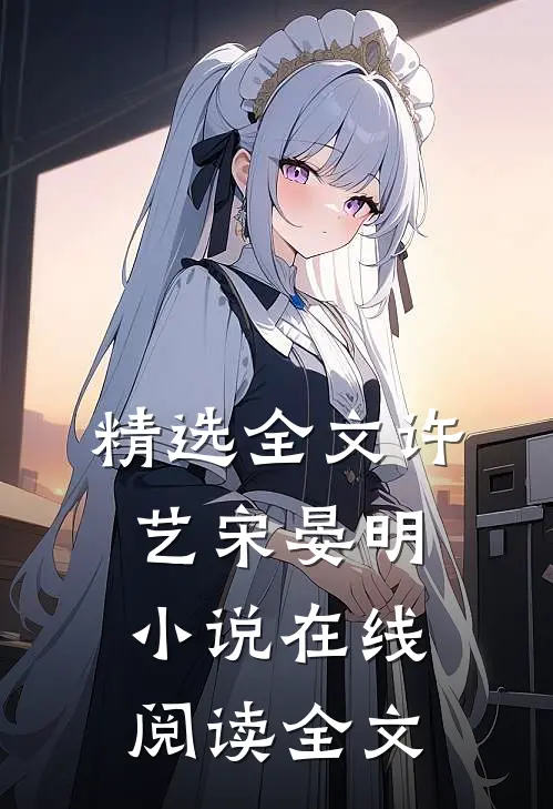 精选全文许艺宋晏明小说在线阅读全文