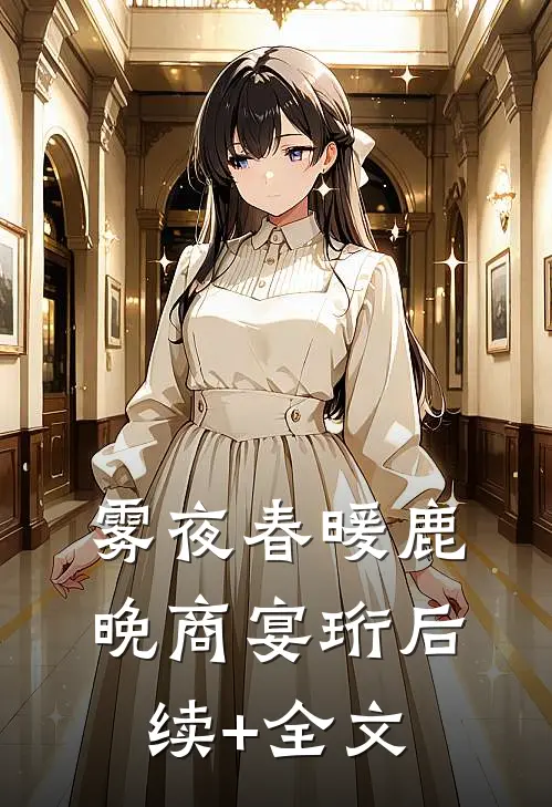 雾夜春暖鹿晚商宴珩后续+全文