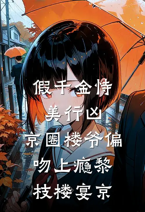 假千金恃美行凶，京圈楼爷偏吻上瘾黎枝楼宴京