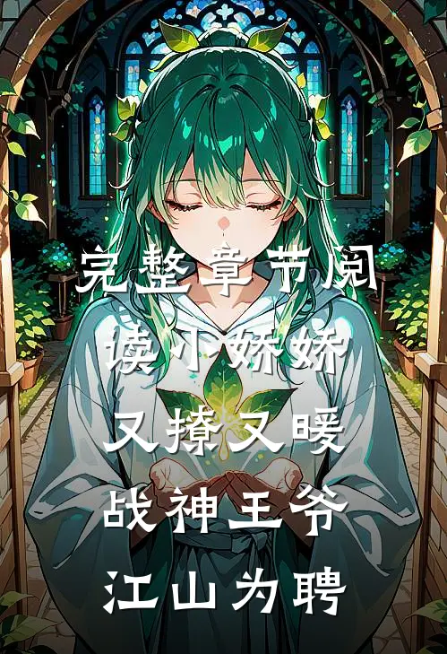 完整章节阅读小娇娇又撩又暖，战神王爷江山为聘