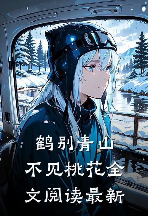 鹤别青山，不见桃花全文阅读最新