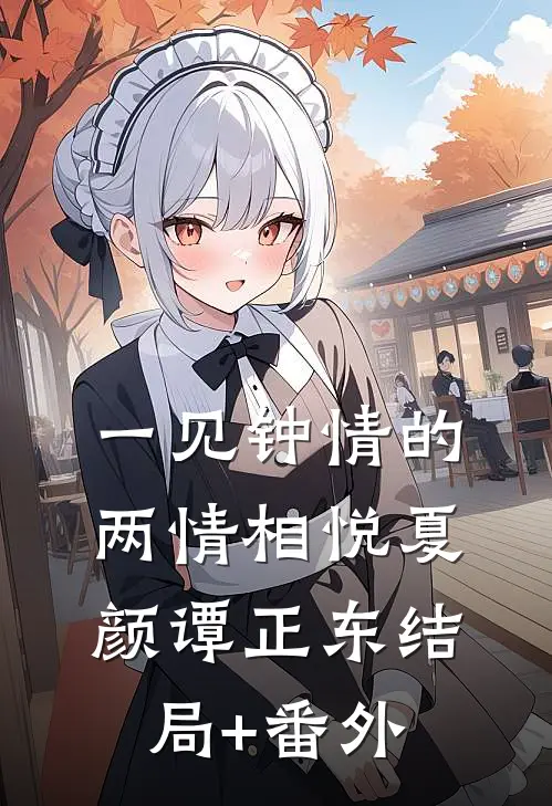 一见钟情的两情相悦夏颜谭正东结局+番外
