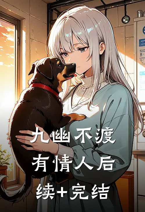 九幽不渡有情人后续+完结