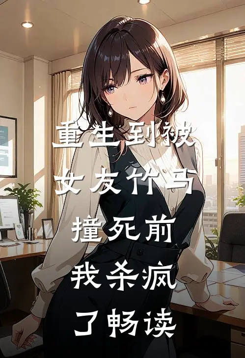 重生到被女友竹马撞死前，我杀疯了畅读
