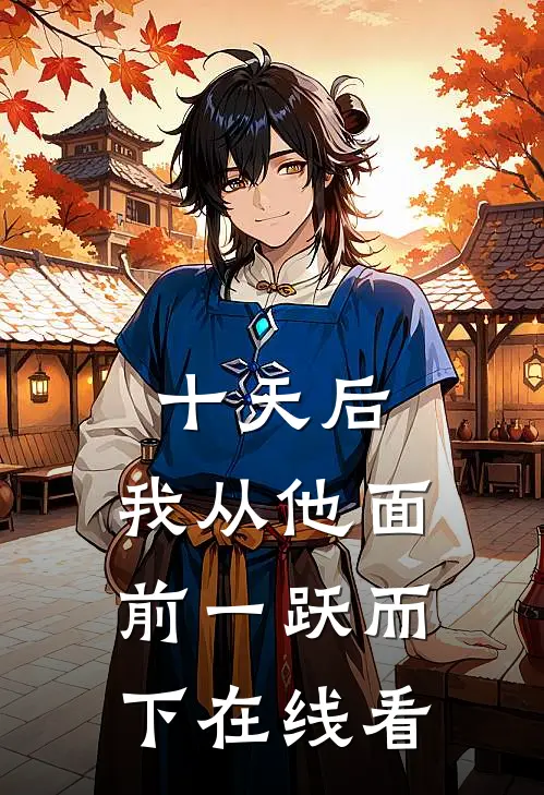 十天后，我从他面前一跃而下在线看