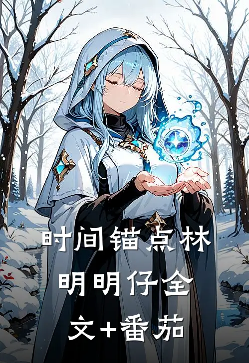 时间锚点林明明仔全文+番茄