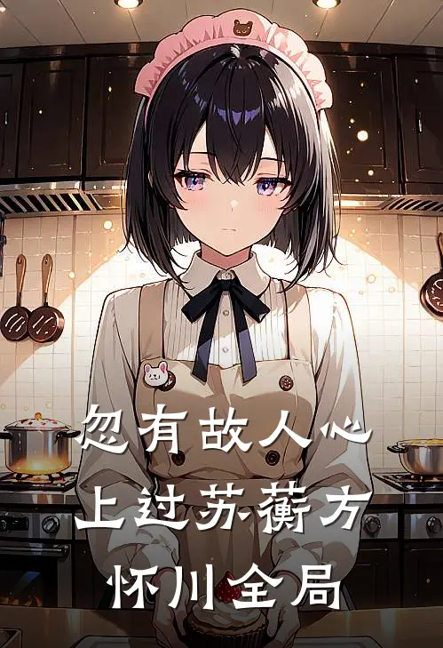 忽有故人心上过苏蘅方怀川全局