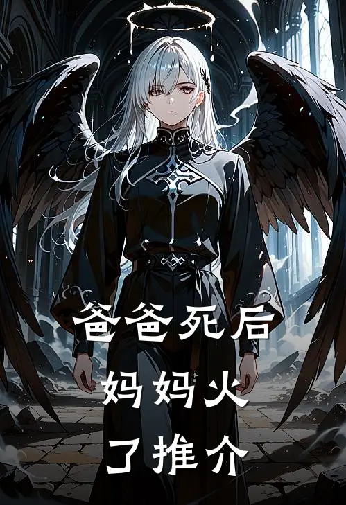 爸爸死后，妈妈火了推介
