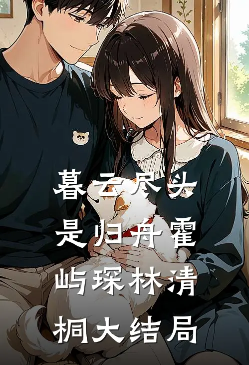 暮云尽头是归舟霍屿琛林清桐大结局