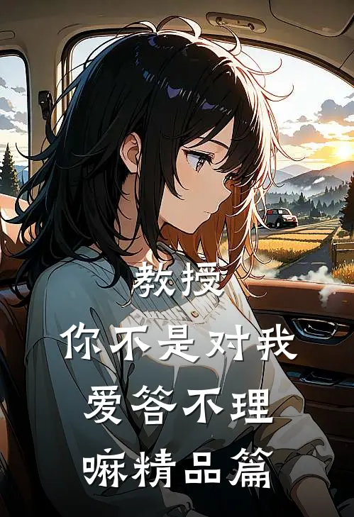 教授，你不是对我爱答不理嘛精品篇