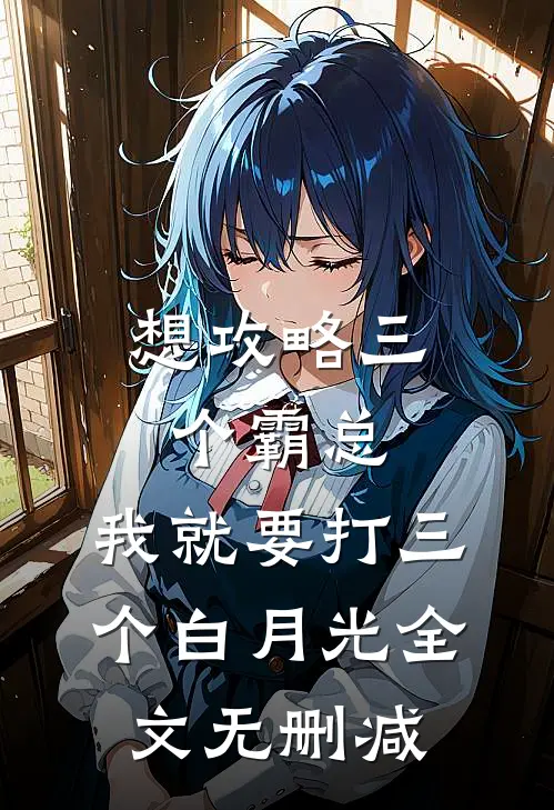 想攻略三个霸总，我就要打三个白月光全文无删减