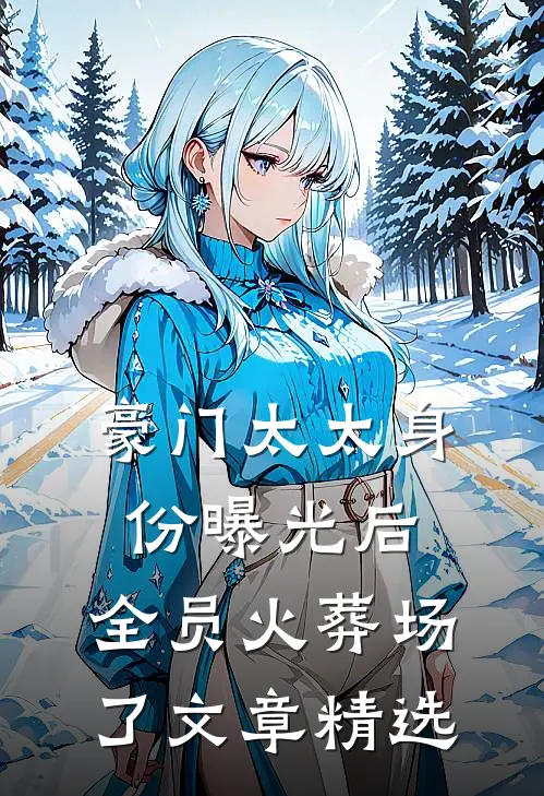 豪门太太身份曝光后，全员火葬场了文章精选