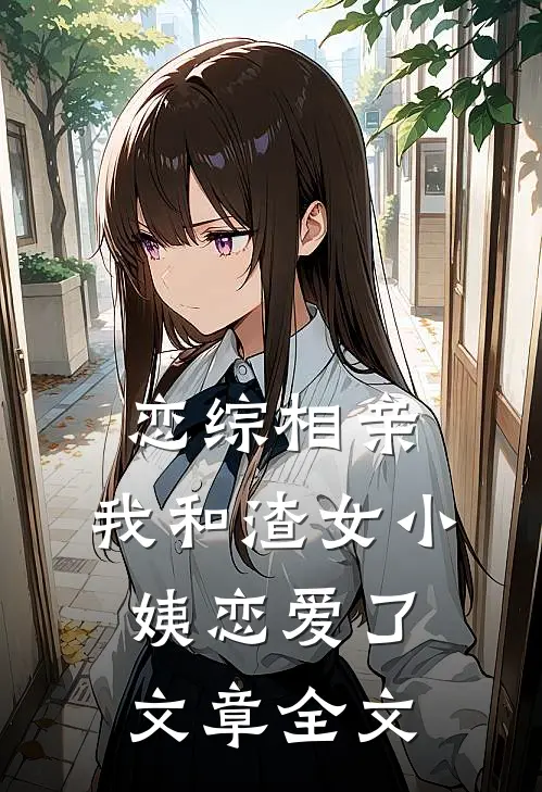 恋综相亲：我和渣女小姨恋爱了文章全文