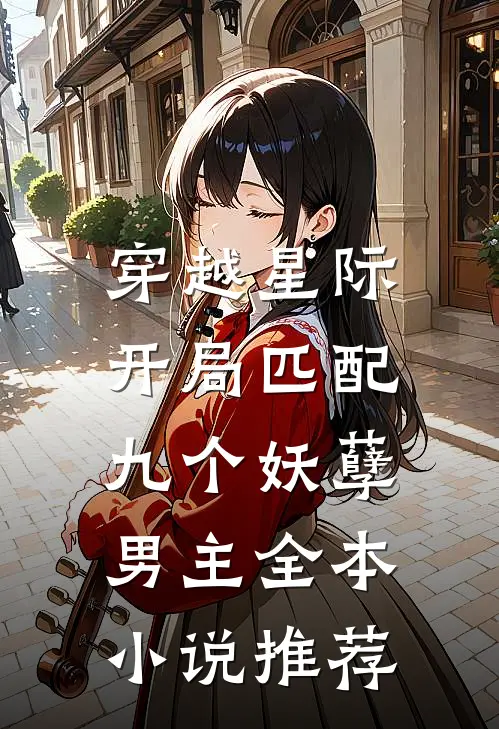 穿越星际开局匹配九个妖孽男主全本推荐