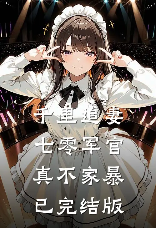 千里追妻，七零军官真不家暴已完结版