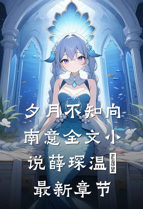 夕月不知向南意全文小说薛琛温珮最新章节