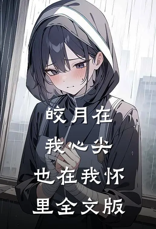 皎月在我心尖，也在我怀里全文版