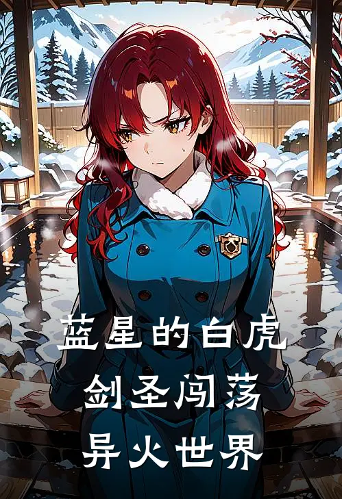 蓝星的白虎剑圣闯荡异火世界