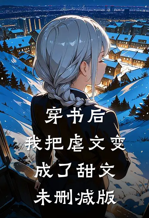 穿书后，我把虐文变成了甜文未删减版