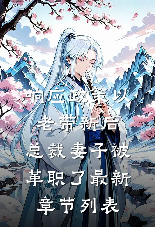响应政策以老带新后，总裁妻子被革职了最新章节列表