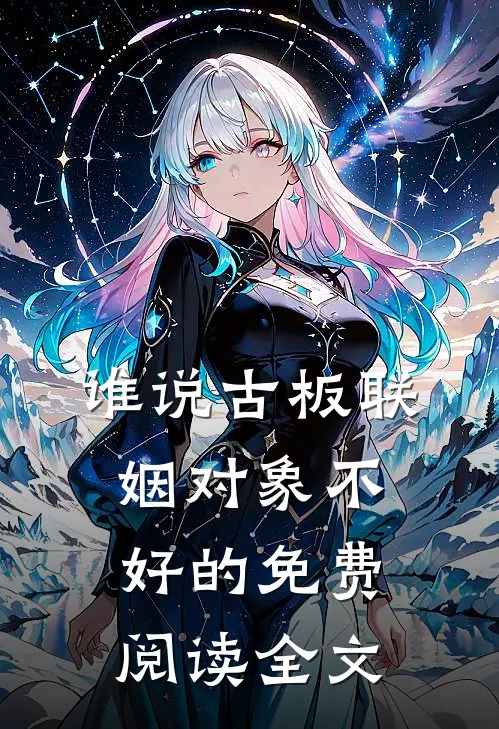 谁说古板联姻对象不好的免费阅读全文