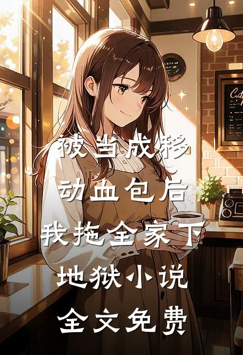 被当成移动血包后，我拖全家下地狱小说全文免费