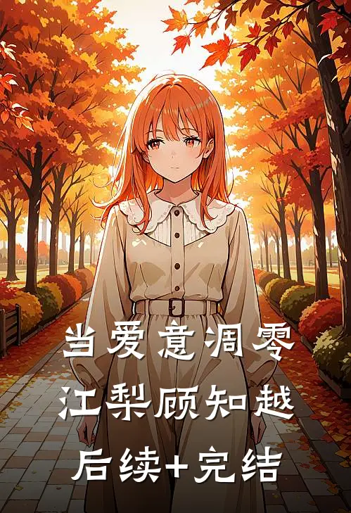 当爱意凋零江梨顾知越后续+完结