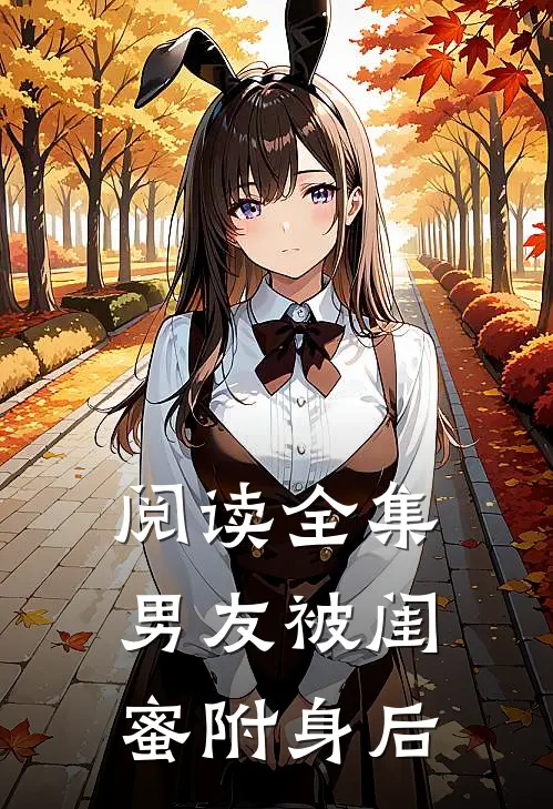 阅读全集男友被闺蜜附身后