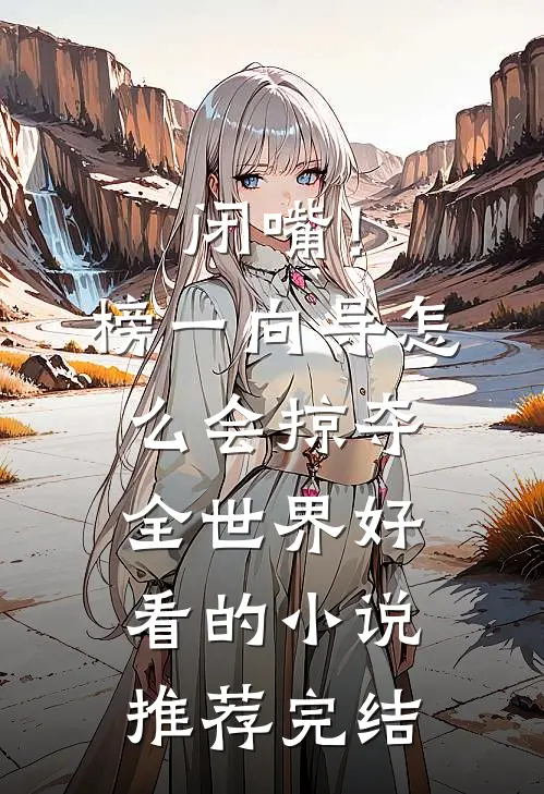 闭嘴！榜一向导怎么会掠夺全世界好看的小说推荐完结