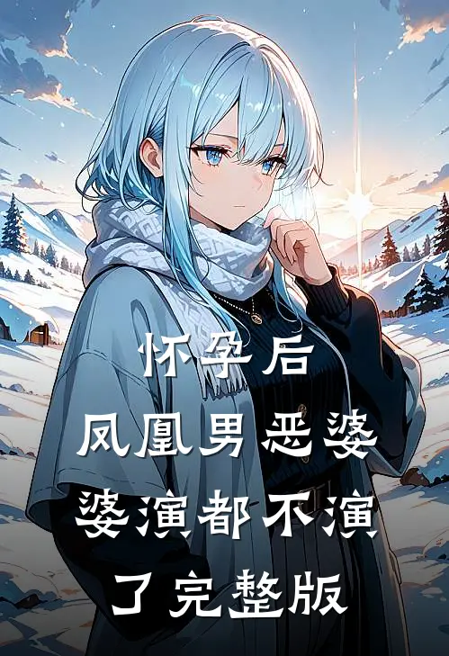 怀孕后，凤凰男恶婆婆演都不演了完整版