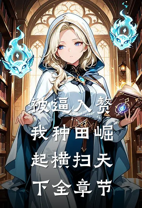 被逼入赘，我种田崛起横扫天下全章节