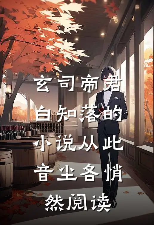 玄司帝君白知落的小说从此音尘各悄然阅读