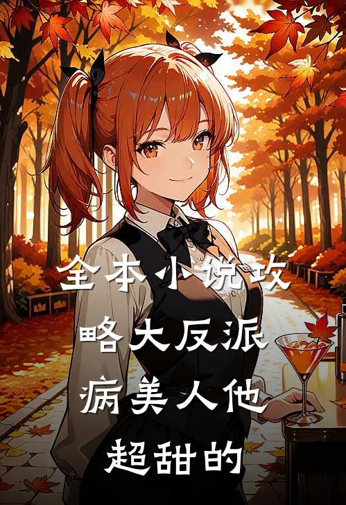 全本小说攻略大反派，病美人他超甜的
