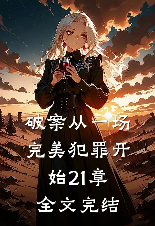 破案从一场完美犯罪开始21章全文完结