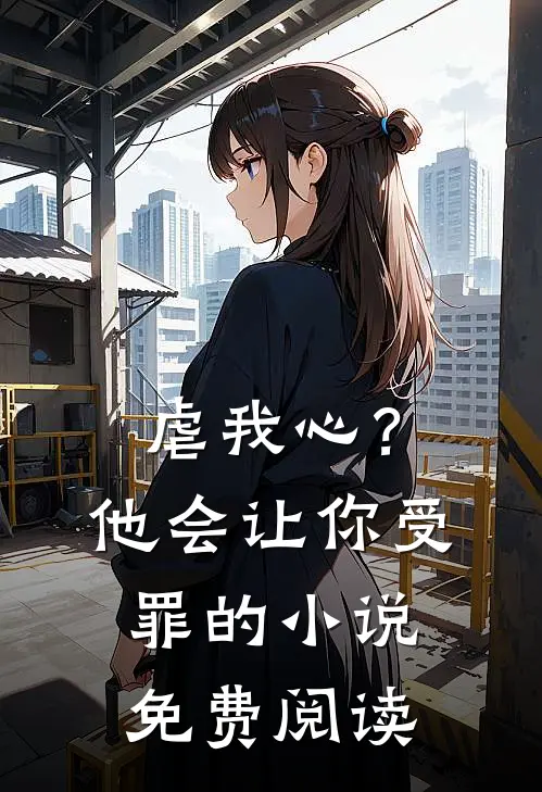 虐我心？他会让你受罪的小说免费阅读