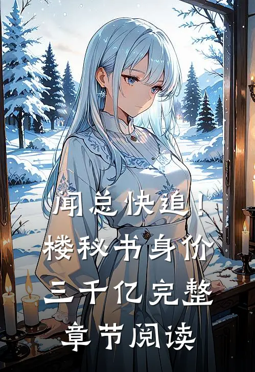 闻总快追！楼秘书身价三千亿完整章节阅读
