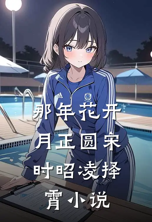 那年花开月正圆宋时昭凌择霄小说