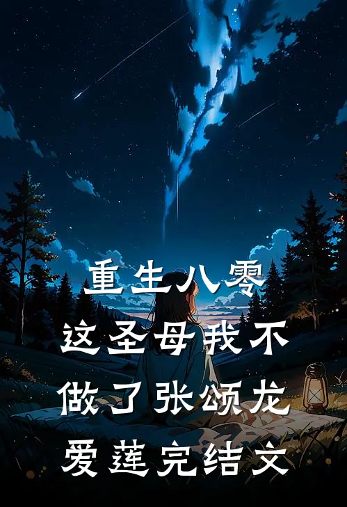重生八零，这圣母我不做了张颂龙爱莲完结文
