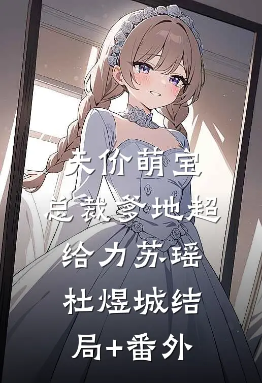 天价萌宝：总裁爹地超给力苏瑶杜煜城结局+番外