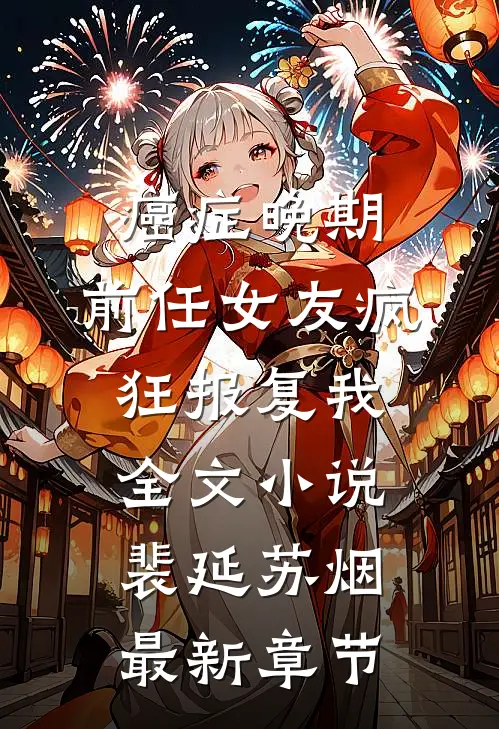癌症晚期，前任女友疯狂报复我全文小说裴延苏烟最新章节