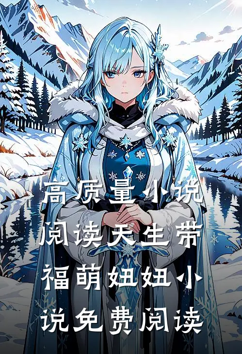 高质量小说阅读天生带福萌妞妞 小说免费阅读